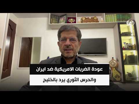 International Researcher Abbas Khamayar | US Strikes Resume Against Iran and the IRGC Responds in...