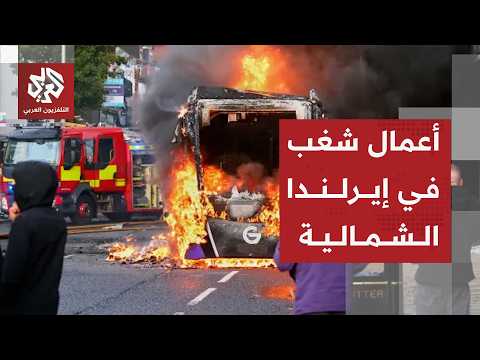 أعمال شغب واحتجاجات مناهضة للهجرة بعد حادثة طعن في إيرلندا الشمالية