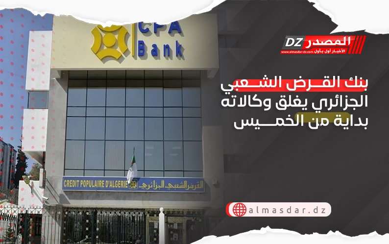 بنك القرض الشعبي الجزائري يغلق وكالاته بداية من الخميس