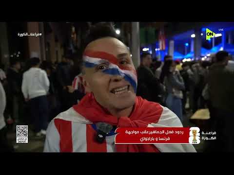 فراعنة الكورة - ردود فعل الجماهير عقب مواجهة فرنسا وباراجواي في كأس العالم