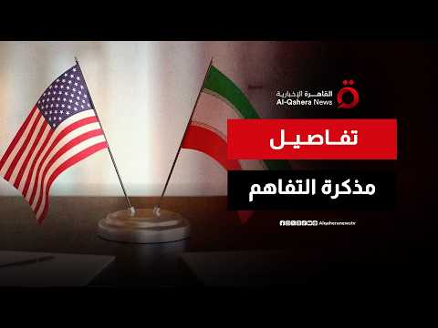 وثيقة مرتقبة من 14 بندا.. ماذا تتضمن مذكرة التفاهم بين واشنطن وطهران؟