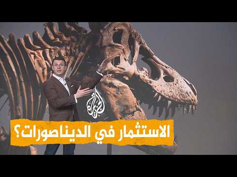 شبكات | أغنياء العالم يتصارعون لامتلاك ديناصورات؟