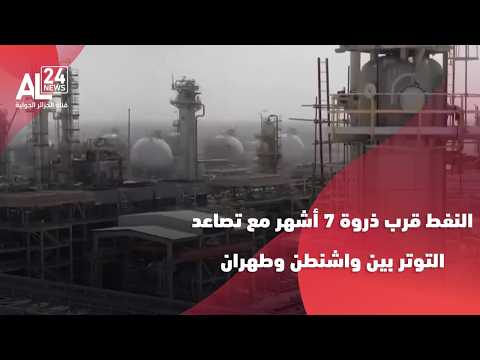 النفط قرب ذروة 7 أشهر مع تصاعد التوتر بين واشنطن وطهران