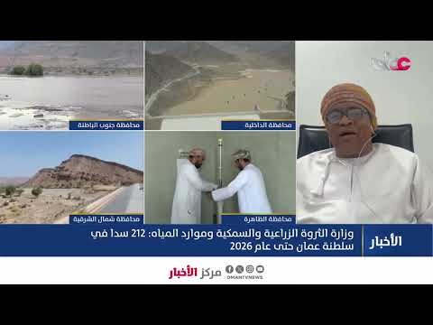 مدير دائرة موارد المياه بالمديرية العامة للثروة الزراعية وموارد المياه بمحافظة الظاهرة: