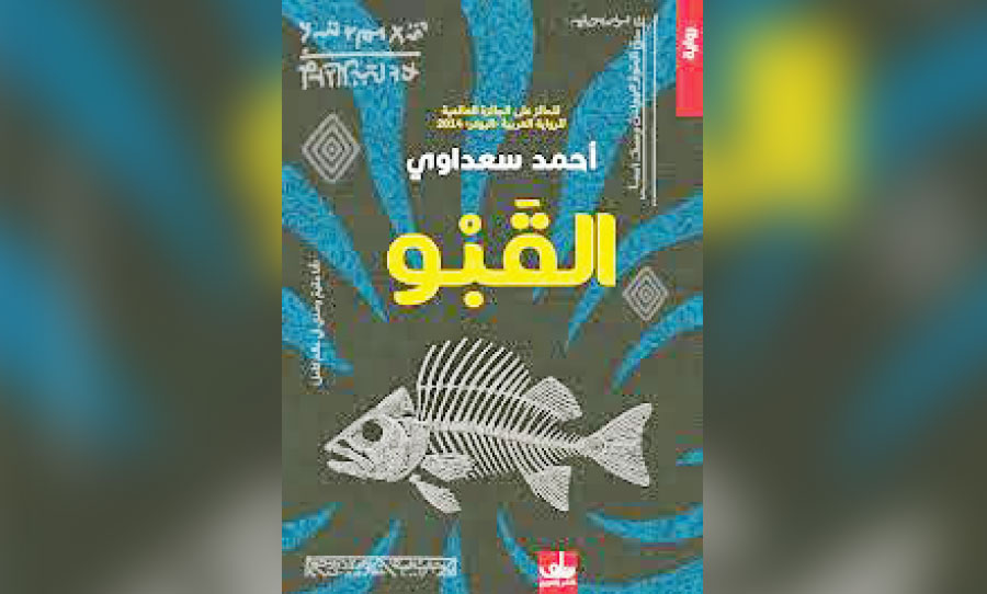 رواية «القبو»… العجائبي في خدمة نقد الواقع العراقي