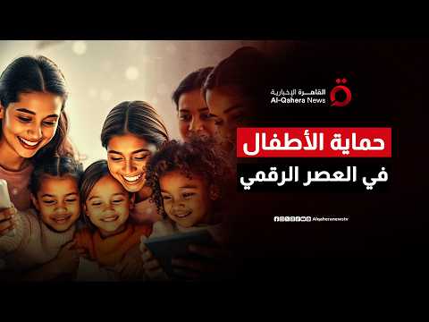 الذكاء الاصطناعي يعيد تشكيل منظومة حماية الأطفال على منصات التواصل الاجتماعي| صباح جديد