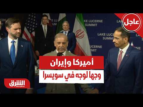 عاجل | أميركا وإيران وجها لوجه في سويسرا بمشاركة قطر وباكستان