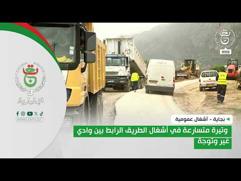 بجاية - أشغال عمومية| وتيرة متسارعة في أشغال الطريق الرابط بين وادي غير وتوجة
