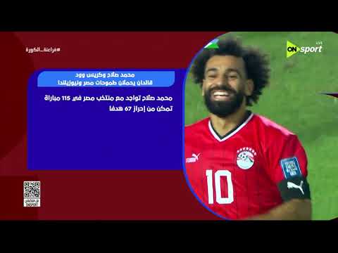 فراعنة الكورة - محمد صلاح وكريس وود قائدان يحملان طموحات مصر ونيوزيلندا ⚽🏆