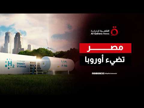 وداعاً للوقود الأحفوري.. هكذا تخطط مصر لإضاءة أوروبا بالهيدروجين الأخضر