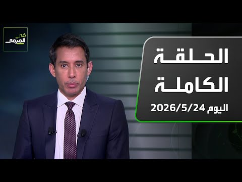 في المرمى | ثمانية نجوم يختارون أفضل ١١ نجما في روشن