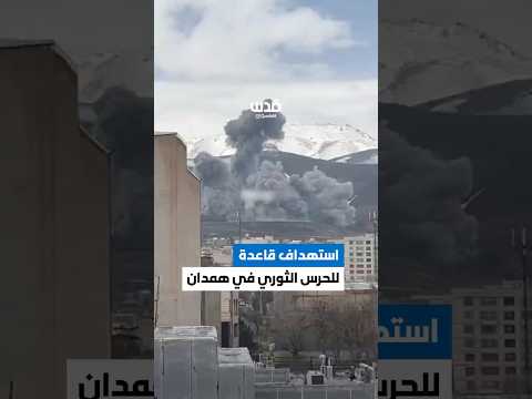 استهدف قاعدة تابعة للحرس الثوري في مدينة همدان غرب إيران