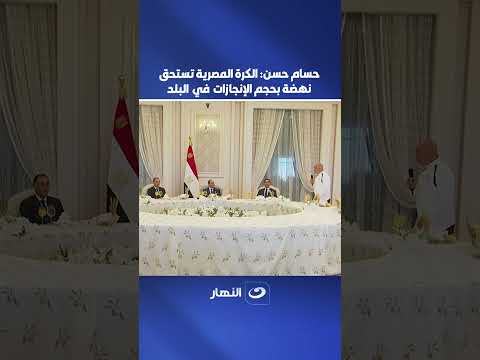 Hossam Hassan to President Sisi: You Are Our Role Model in Every Field... and I Have Urged the Pl...