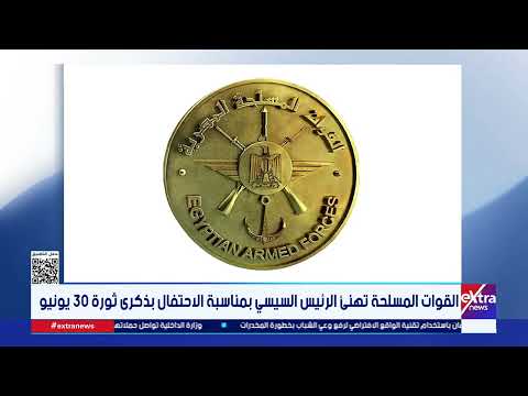القوات المسلحة تهنئ الرئيس السيسي بمناسبة الاحتفال بذكرى ثورة 30 يونيو