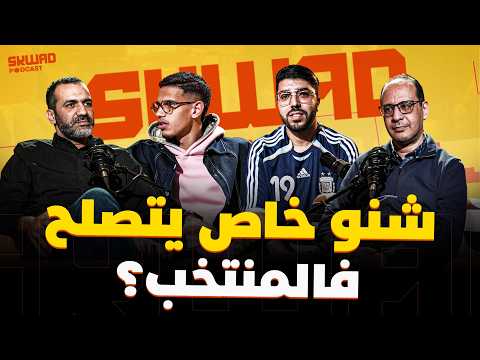 شنو خاص يتصلح فالمنتخب، وديتا الإكوادور والبارغواي، المسابقات الإفريقية (سكواد بودكاست)