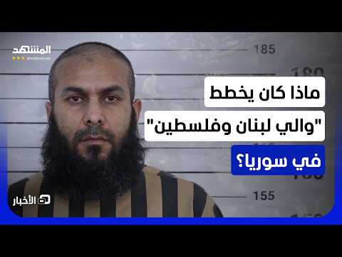 الداخلية السورية تفشل أخطر مخطط.. فراس الداغر في قبضة الأمن وكشف خفايا عن نواياه