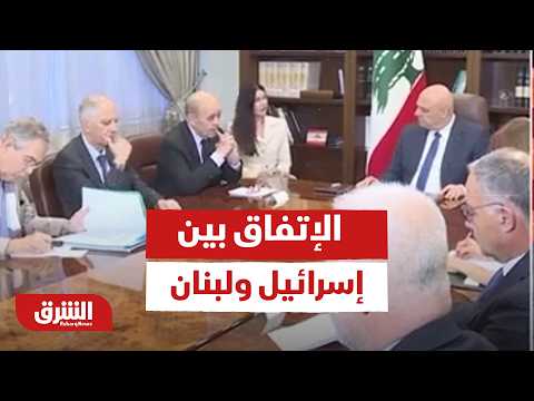 هل يختلف عن غيره؟.. التسلسل التنفيذي والسياسي للاتفاق بين إسرائيل ولبنان