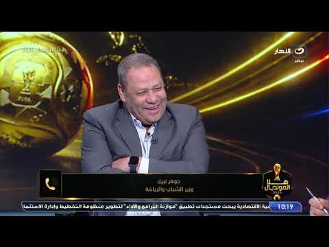جوهر نبيل : نفتخر بما وصل اليه منتخب مصر وسيكون هناك استقبال جماهيري شعبي للابطال
