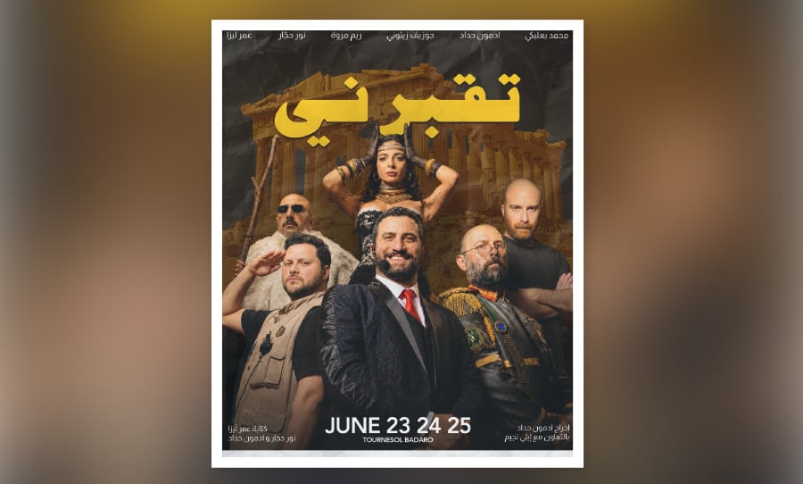 مسرحية «تقبرني/ انتيغون» تفتح دفاتر الموت وتسأل عن الإنسان السلعة