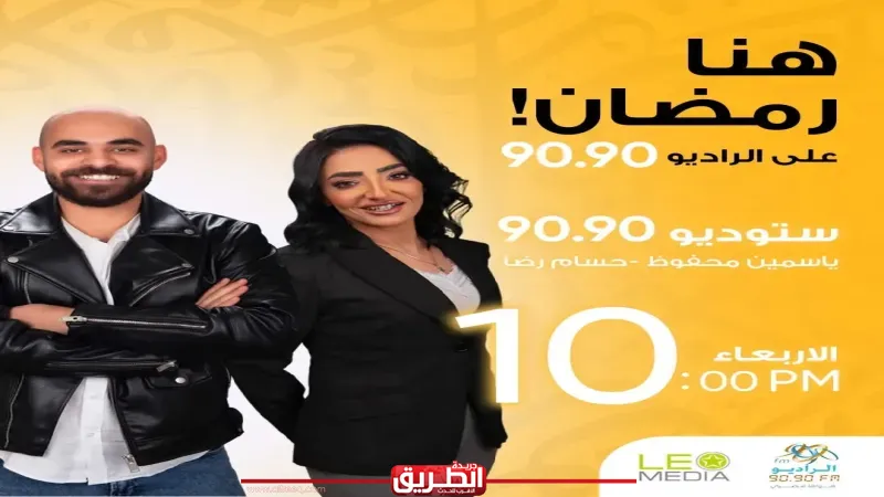 ستوديو 9090.. سهرات رمضانية مميزة على الراديو 9090 يوميا