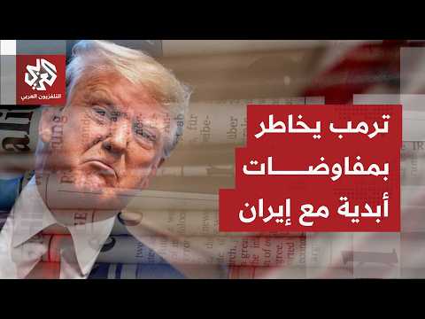الصحف العالمية تسلط الضوء على محادثات إيرانية وأميركا وتتوقف على معاناة روسيا بسبب هجمات أوكرانيا