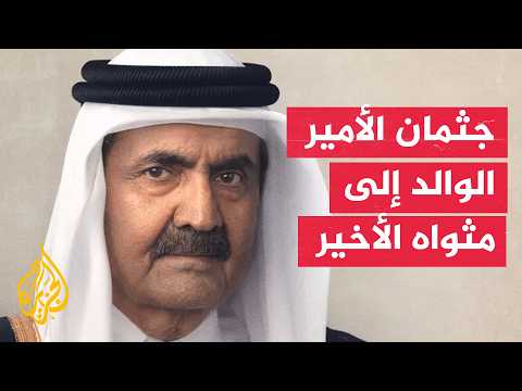 قطر تستعد لمراسم وداع الأمير الوالد واستقبال المعزين في قصر لوسيل