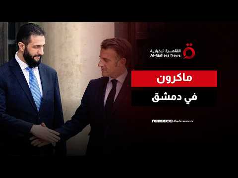 ماكرون يبدأ زيارة تاريخية إلى دمشق ويؤكد التزامه من أجل سوريا ذات سيادة وموحدة