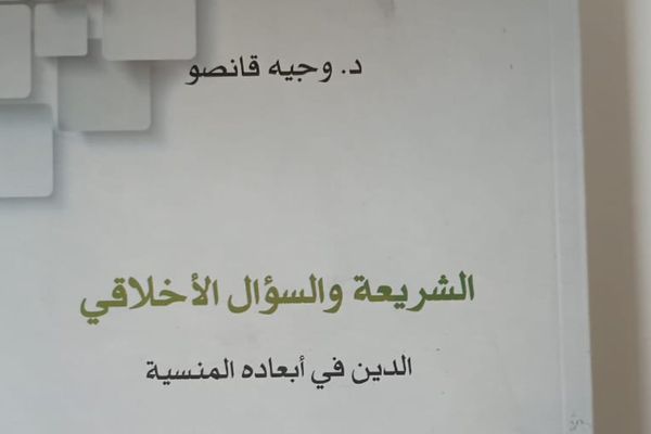 الشريعة والسؤال الأخلاقي كتاب جديد للدكتور وجيه قانصو