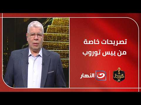 شوبير ينفرد بتصريحات خاصة من ييس توروب لأول مرة بعد رحيله رسميا عن الأهلي