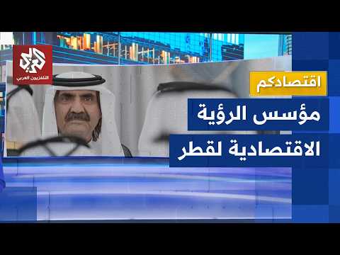 الأمير الوالد .. مؤسس الرؤية الاقتصادية لدولة قطر