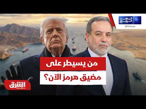 تصريحات أميركا أم إيران؟ الحقيقة الكاملة حول من يسيطر على مضيق هرمز الآن!