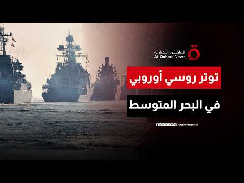 روسيا تندد بخطة أوروبية لإرسال سفن حربية لتفتيش السفن في البحر المتوسط