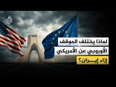 Did Europe let the United States down in its recent war with Iran?
