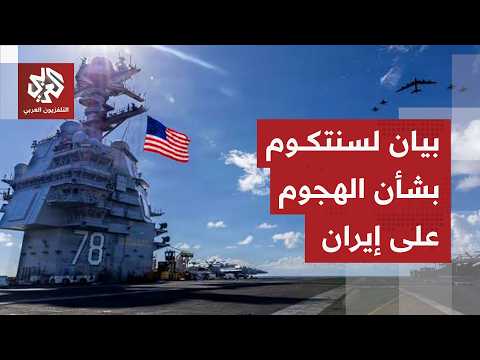 القيادة الوسطى الأميركية: بدأنا ضربات إضافية ضد إيران لتقويض قدرتها على تهديد الملاحة في مضيق هرمز