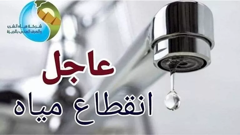 مياه الجيزة توضح أسباب انقطاع الخدمة عن المهندسين غدًا