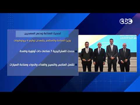 تحديث الصناعة ودعم المصدرين.. وزيرا الصناعة والاستثمار يشهدان توقيع 4 بروتوكولات