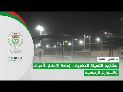 المغير - تنمية | مشاريع التهيئة الحضرية .. إعادة الإعتبار للأحياء والشوارع الرئيسية