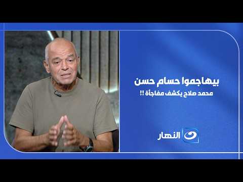 ليه بيهاجموا العميد حسام حسن ؟! كابتن محمد صلاح يفجر مفاجآت !!