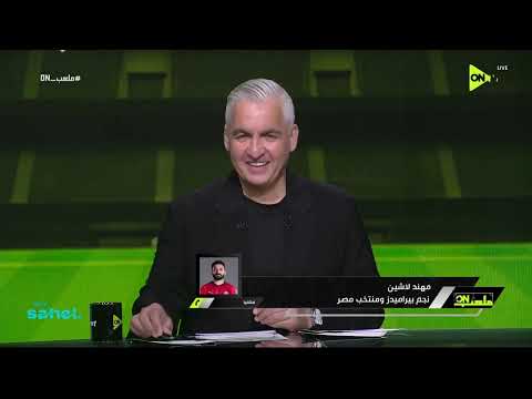 ملعب ON - حلقة الأحد 12/7/2026 مع سيف زاهر