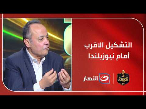 طارق يحيى يضع التشكيل الاقرب لـ مصر أمام نيوزيلندا في ثاني مباريات الفراعنة ومفاجأة في مركز المهاجم
