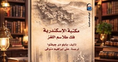 دعوة للقراءة.. "مكتبة الإسكندرية فك طلاسم اللغز" قراءة تاريخية