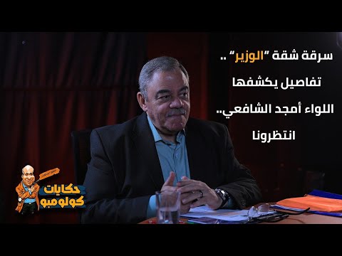 سرقة شقة الوزير .. اللواء أمجد الشافعي يروي التفاصيل كاملة