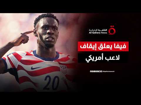 رغم الطرد أمام البوسنة.. فيفا يمنح بالوجون الضوء الأخضر لمواجهة بلجيكا ويشعل الجدل