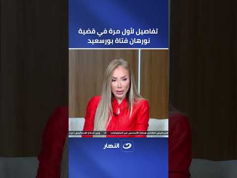 They buried her next to her mother.. Details revealed for the first time in the case of Nourhan, ...
