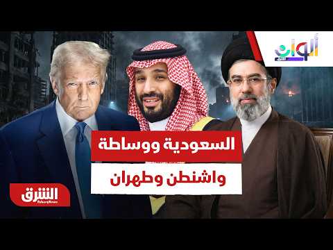 دور السعودية في الوصول إلى اتفاق بين أميركا وإيران