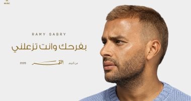 بعد إطلاق بفرحك وأنت تزعلنى.. رسالة مؤثرة من والدة رامى صبرى يتلقفها الجمهور