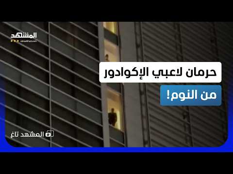 السر في "فرقة نفخ".. جمهور المكسيك يحرم لاعبي الإكوادور من النوم!