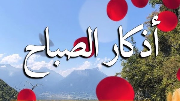 اللهم بك أصبحنا.. اغتنم فضل أذكار الصباح فى هذه الأيام ورددها الآن
