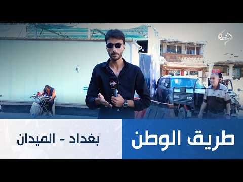 طريق الوطن || بغداد
