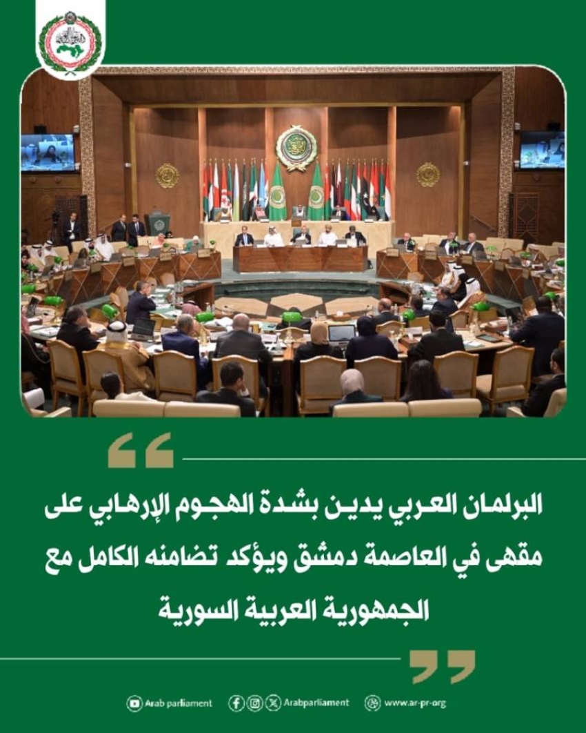 البرلمان العربي يدين تفجير عبوة ناسفة استهدفت مقهى في العاصمة السورية دمشق
